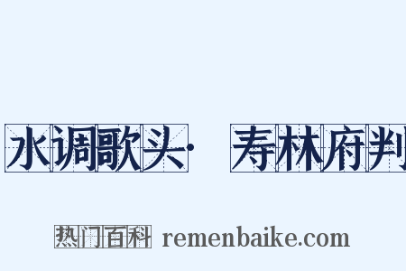 水调歌头·寿林府判是什么意思的图片